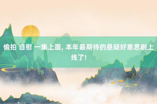 偷拍 自慰 一集上面， 本年最期待的悬疑好意思剧上线了!