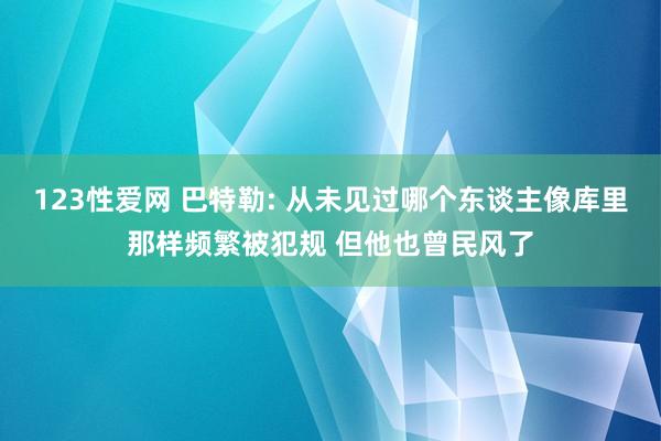 123性爱网 巴特勒: 从未见过哪个东谈主像库里那样频繁被犯规 但他也曾民风了